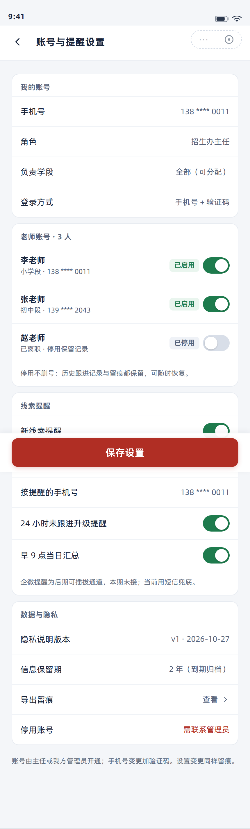 账号与提醒设置 430px 宽整页